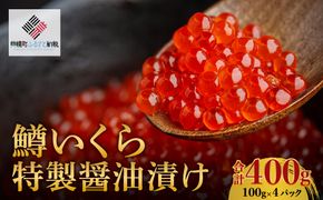 鱒いくら特製醤油漬け 合計400g(100g×4パック) BHRI010