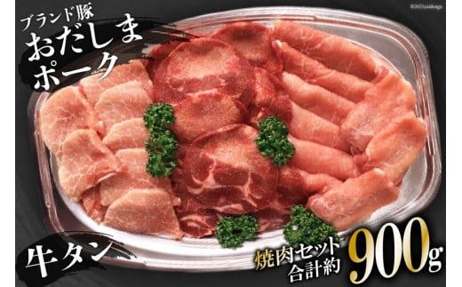 [肉の職人厳選]牛タン300g・加美町産ブランド豚おだしまポークロース・モモ各300g [関精肉畜産 宮城県 加美町 44581338] 牛タン 豚 豚肉 ポーク 焼き肉 BBQ