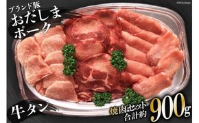 ＜肉の職人厳選＞牛タン300g・加美町産ブランド豚おだしまポークロース・モモ各300g [関精肉畜産 宮城県 加美町 44581338] 牛タン 豚 豚肉 ポーク 焼き肉 BBQ