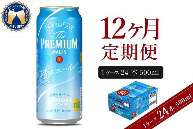 【12ヵ月定期便】ビール ザ・プレミアムモルツ 【香るエール】プレモル  500ml × 24本 12ヶ月コース(計12箱)  〈天然水のビール工場〉 群馬 送料無料 お取り寄せ お酒 生ビール お中元 ギフト 贈り物 プレゼント 人気 おすすめ 家飲み 晩酌 バーベキュー キャンプ ソロキャン アウトドア