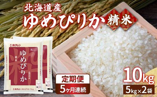 【定期配送5ヵ月】ホクレン ゆめぴりか 精米10kg（5kg×2） 