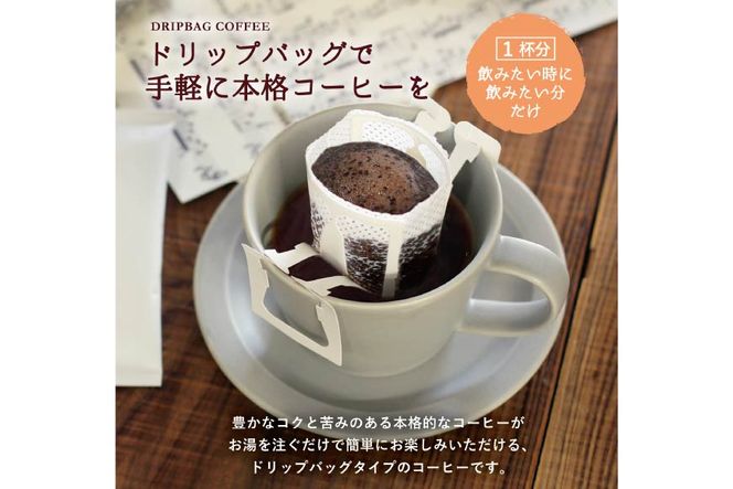 【1949年創業ロースター】 COFFEE ドリップバッグ コーヒー 飲みくらべ30杯セット 3種詰め合わせ [コクテール堂 山梨県 韮崎市 20743694] 珈琲 コーヒー アソート ドリップ ドリップコーヒー ドリップパック 飲み比べ