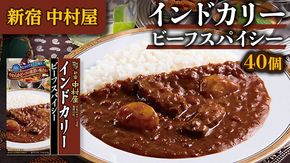 新宿 中村屋 インドカリー ビーフスパイシー 40個 人気 洋食 レトルト 時短 カレー インドカレー スパイシーカレー 長期保存 災害用 保存食 [DM011us] レンチン レンジ 
