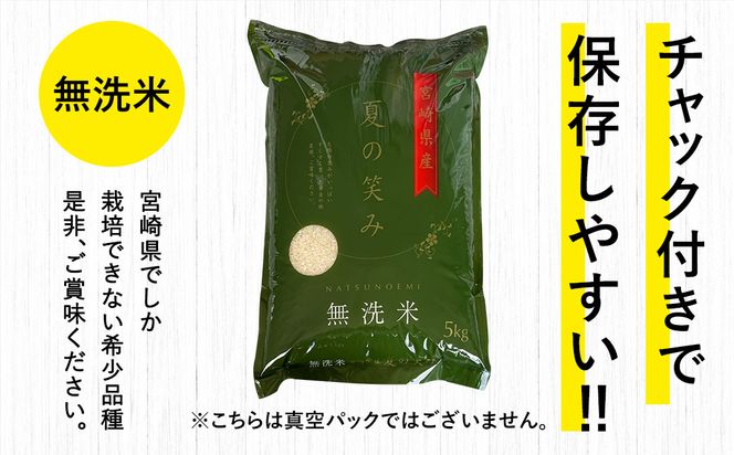 ＜令和5年産 宮崎県産夏の笑み（無洗米）25kg 5kg×5袋＞ ※入金確認後、翌月末迄に順次出荷します。【c952_ku_x5】 米 希少品種 チャック袋