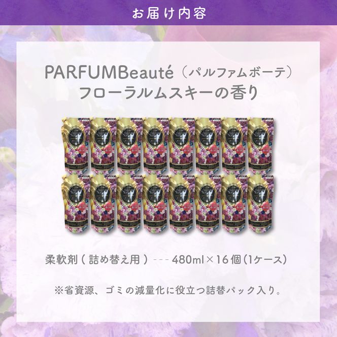 柔軟剤 パルファムボーテフローラルムスキー 480ml×16個 (1ケース) 洗濯 大量 ストック フローラル の 香り 抗菌 効果 手触り 触り心地 ふわふわ ふかふか タオル 衣類 OK 花粉症 対策 さわやか ナチュラル 香る