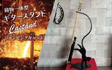 鋳物一体型ギタースタンド「Castand」 〜ジャンピングキャット〜