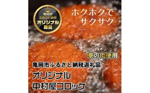 京都嵐山のお肉屋さん中村屋総本店の名物コロッケ1パック（7個入） ｜ 京の肉 老舗 冷凍 6000円