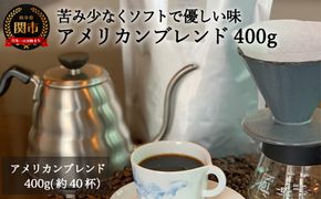 S10-49 カフェ・アダチ アメリカンブレンド 400g