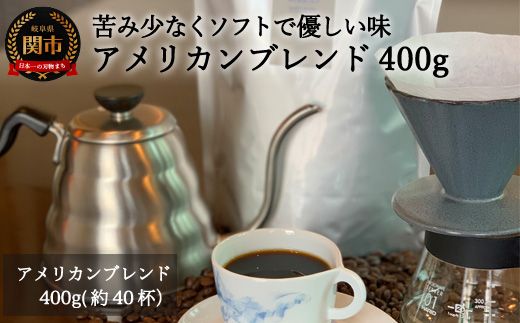 S10-49 カフェ・アダチ アメリカンブレンド 400g