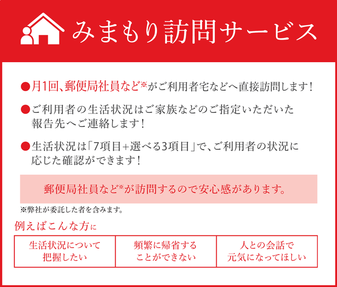 みまもり訪問サ−ビス（6か月） 故郷 家族 見守り 愛西市 / 日本郵便株式会社 [AECG002]