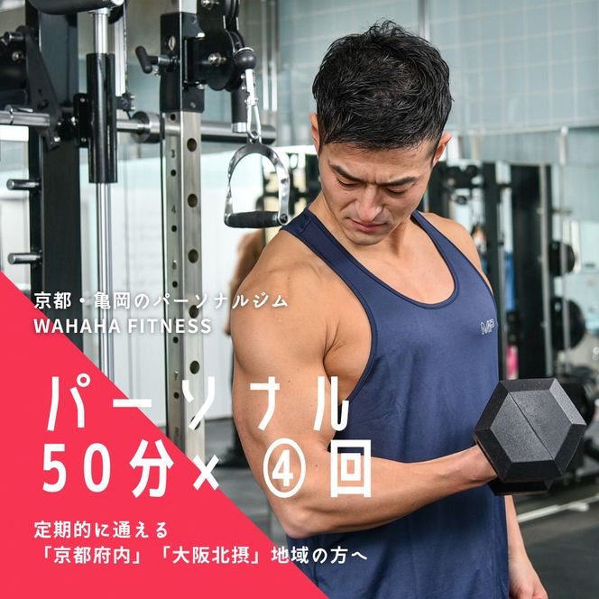 【限定10名】ＷＡＨＡＨＡｆｉｔｎｅｓｓ パーソナルトレーニングチケット／ノーマル50分・4回／EAAドリンク・プロテイン付き《体験 トレーニング ジム 京都 亀岡》