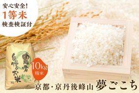 2025年産 京都・京丹後峰山 特別栽培米夢ごこち 10kg 【白米】　MF00060