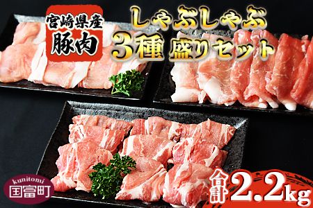 [宮崎県産豚しゃぶしゃぶ 三種盛りセット 合計2.2kg]翌月末迄に順次出荷[a0386_ty]