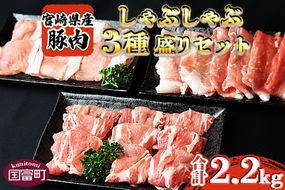 ＜宮崎県産豚しゃぶしゃぶ 三種盛りセット 合計2.2kg＞翌月末迄に順次出荷【b0386_ty】