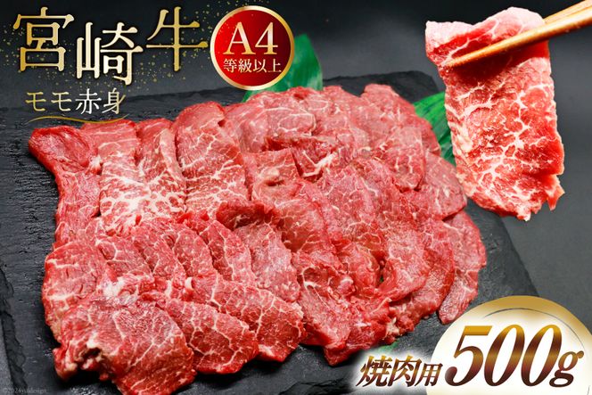 【A4等級以上】 肉 牛肉 宮崎牛 赤身 モモ赤身 焼肉用 500g [牛心フードサービス 宮崎県 美郷町 31bm0013] 冷凍 ブランド牛 焼肉 もも モモ もも赤身 モモ赤身