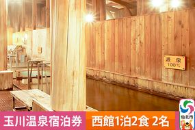 玉川温泉宿泊券(西館1泊2食 2名)|02_tgo-020301