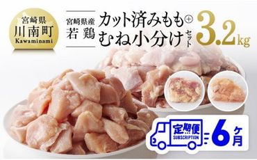 【6ヶ月定期便】宮崎県産若鶏 もも肉＆むね肉セット 3.2kg【鶏肉 国産 鶏 カット済み 小分け】 [F0812t6]