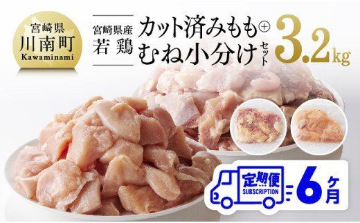 【6ヶ月定期便】宮崎県産若鶏 もも肉＆むね肉セット 3.2kg【鶏肉 国産 鶏 カット済み 小分け】 [F0812t6]