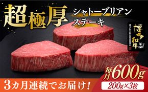 【全3回定期便】博多和牛 ヒレ シャトーブリアン 200g × 3枚《築上町》【久田精肉店】[ABCL086]