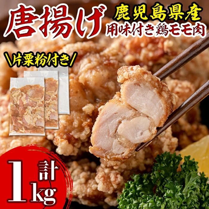 isa340 鹿児島県産からあげ用鶏もも肉[にんにくりんごダレ](計1kg・500g×2P)[株式会社ながたや]