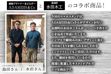 Hi材スマホスタンド ADAMIHS＆Co×水田木工《60日以内に出荷予定(土日祝除く)》スマホスタンド　熊本県 長洲町---sn_adamihsstand_60d_r7_17000_1p---