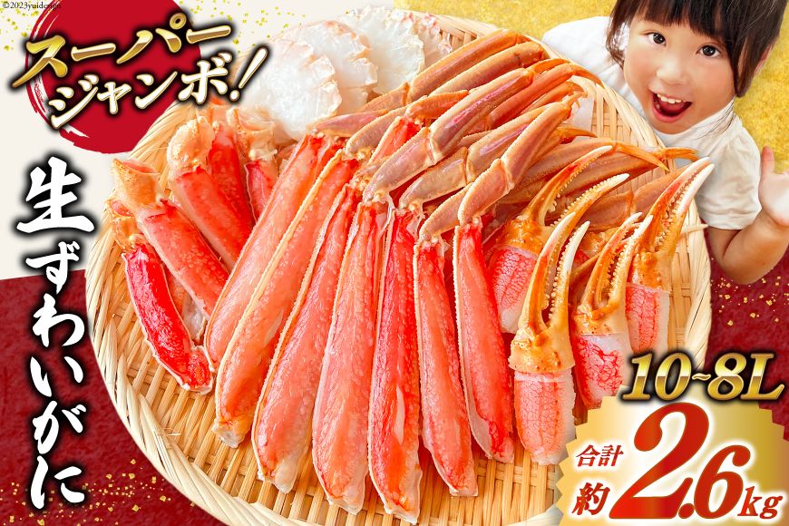 スーパージャンボ 10-8L 生 ずわいがに 半むき身満足セット 総重量約2.6kg(正味重量2kg以上) 手剥き・カット済 [カネダイ 宮城県 気仙沼市 20564353] ポーション 冷凍 蟹 カニ かに ズワイガニ ズワイ蟹 むき身 半むき身 しゃぶしゃぶ かに鍋 カニスキ かに本舗