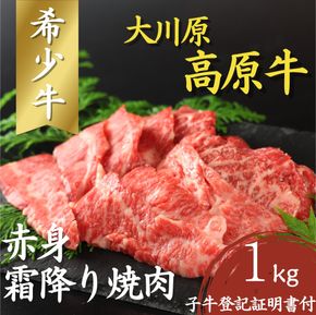 【CF】大川原高原牛  赤身・霜降り焼肉　1kg 　