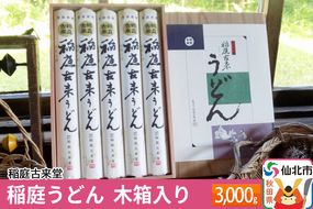 稲庭古来堂 稲庭うどん 木箱入り 3000g 【伝統製法認定】|02_ikd-050501