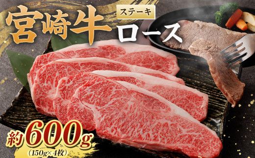 ＜宮崎牛ロースステーキ600g(150g×4枚) ＞翌月末迄に順次出荷【c1072_nh_x1】 黒毛和牛 宮崎牛 牛 ロース ステーキ 冷凍