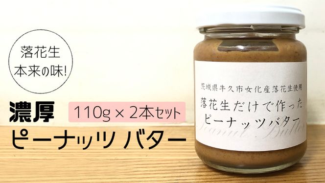 落花生 本来の味! 濃厚 ピーナッツ バター 110g × 2本セット 加工品 オーガニック ジャム ピーナッツクリーム ナッツ 冷蔵 パン ベーグル [BD006us]