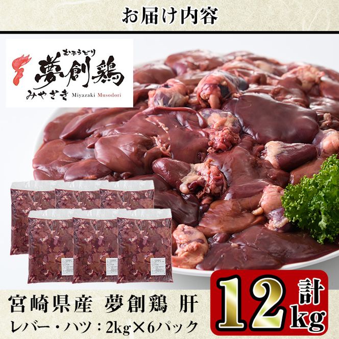 ＜訳あり・業務用＞宮崎県産ブランド鶏「夢創鶏」鶏肝(計12kg・2kg×6P)鶏肉 とり肉　焼鳥 焼き鳥 レバニラ 大容量 おつまみ【C-23】【株式会社 英楽】