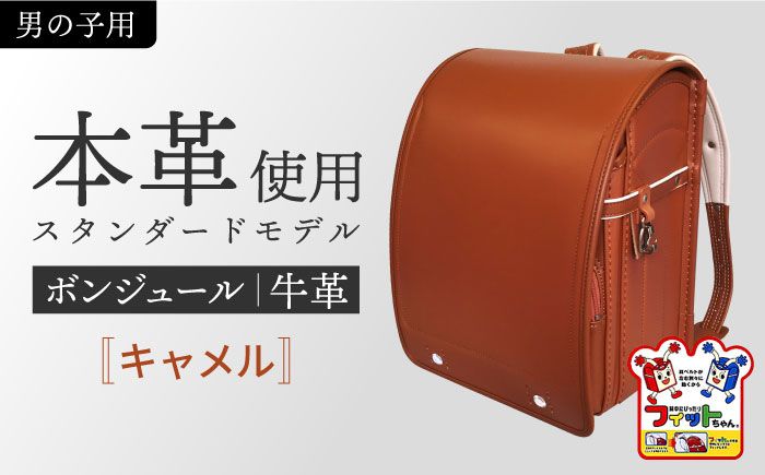 ＼来年の入学式に向けて/ フィットちゃん ランドセル 『牛革ボンジュール』 キャメル 男の子 [三輪製鞄所] 男の子 本革 国内加工 ラン活 らんかつ[AEAN003-8]