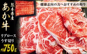 くまもとあか牛リブロースうす切り [ハローフーズ 熊本県 五木村 51120243] 牛肉 リブロース スライス 薄切り うす切り 熊本県 五木村 特産