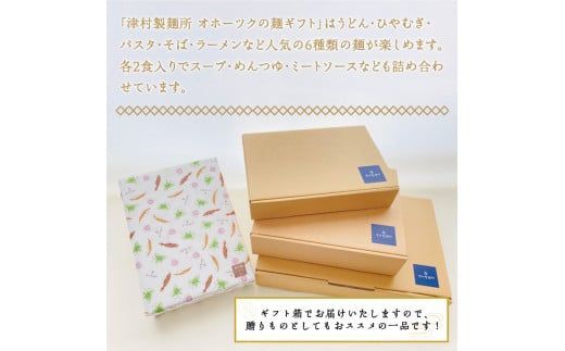 《14営業日以内に発送》津村製麺所 オホーツクの麺ギフト ( うどん ひやむぎ パスタ そば ラーメン 贈答 贈り物 麺類 セット 詰め合わせ スープ めんつゆ ミートソース )【003-0019】