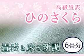高級畳表「ひのさくら」 畳表と床の新調 6畳分 たたみ JAやつしろ営農部い業センター市場課 事前に連絡が必要になります---hkw_jai_4_6j---