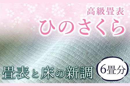 高級畳表「ひのさくら」 畳表と床の新調 6畳分 たたみ JAやつしろ営農部い業センター市場課 事前に連絡が必要になります---hkw_jai_4_6j---