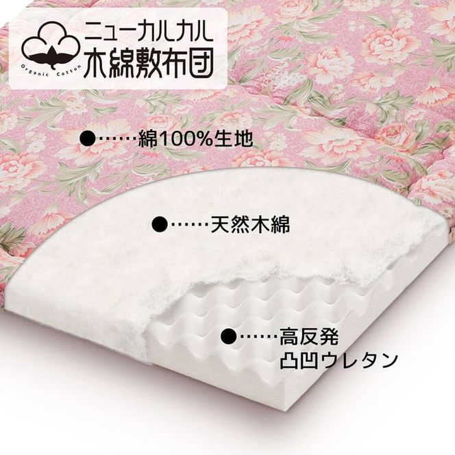 とにかく軽くてお手入れ簡単！「ニューカルカル木綿敷布団」シングルサイズ100cm×210cm【ピンク】◇