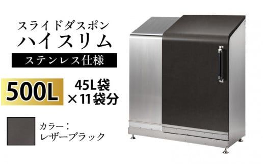 スライドダスポン ハイスリム スタンダードモデル 500L ワンタッチ棚付き (ステンレス仕様) LE-703レザーブラック