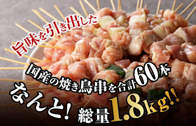 CFX0045 国産 焼き鳥 コンビ 60本セット（ねぎま10本×3パック もも串 10本×3パック）