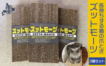 【長持ちする猫の爪とぎ】ズットモーツ　3個セット MROJ002