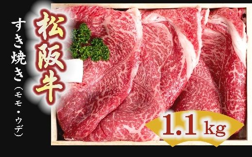 【5-1】松阪牛　すき焼き肉（モモ、ウデ） 1100g