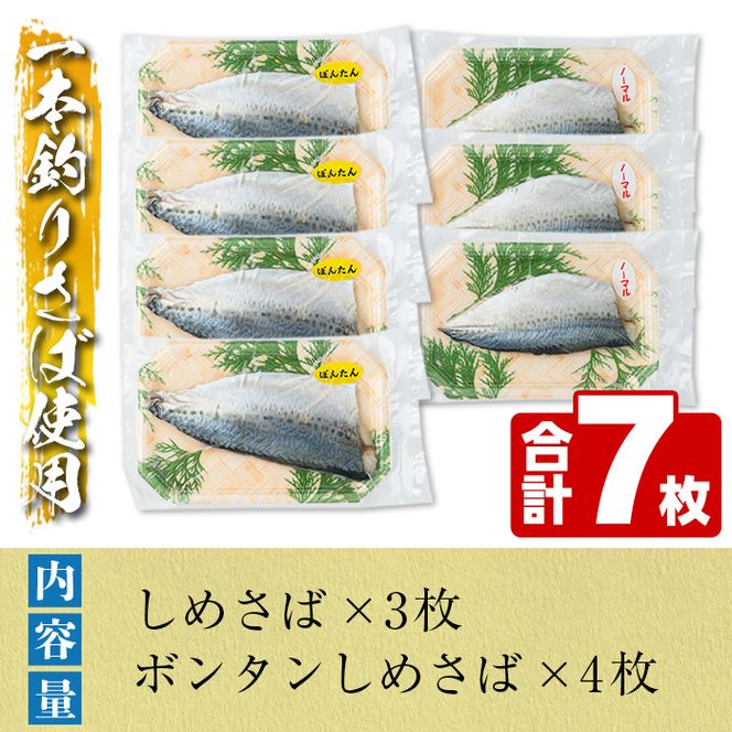 期間・数量限定！しめさば(3枚)・ボンタンしめさば(4枚)国産 鹿児島県産 阿久根市産 しめさば さば サバ 鯖 ぼんたん 干物 ひもの 魚介 加工品 おつまみ おかず【福美丸水産】a-12-278