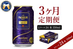 【3ヵ月定期便】サントリー マスターズドリーム 350ml×24本 3ヶ月コース(計3箱) 《お申込み月の翌月中旬から下旬にかけて順次出荷開始》  〈天然水のビール工場〉 群馬 千代田町 送料無料 お取り寄せ お酒 生ビール ギフト 贈り物 プレゼント 人気 おすすめ コロナ 家飲み 晩酌 バーベキュー キャンプ ソロキャン アウトドア 濃密 贅沢 ご褒美