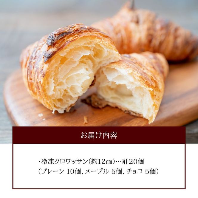本間パン「冷凍クロワッサン3種セット」[013H02]