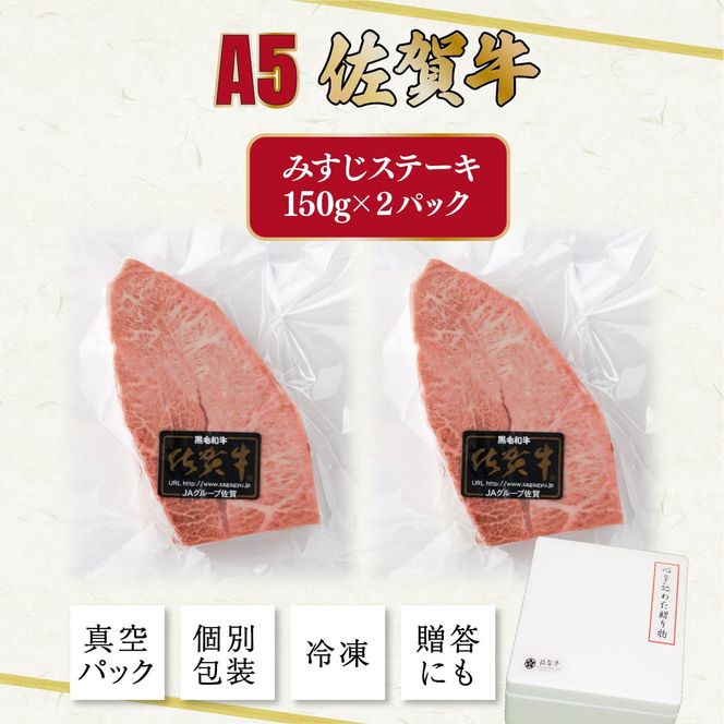 佐賀牛 みすじステーキ 150g×2p　C-547-SA　【上峰町ふるさと納税】