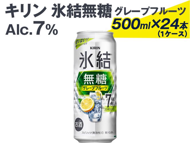 キリンチューハイ 氷結 無糖グレープフルーツ ＜4%＞ 氷結 無糖