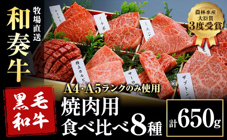 厳選 くまもと黒毛和牛 焼肉用食べ比べ8種 650g[30日以内に出荷予定(土日祝除く)]熊本県 大津町 くまもと黒毛和牛 和牛焼肉LIEBE 厳選部位 希少部位 特上カルビ サーロイン ザブトン 上モモ ランプ イチボ ミスジ 冷蔵 リーベ---so_cliebey8sy_30d_24_30000_650g---