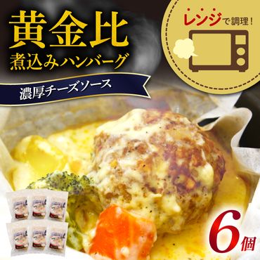 [申込期日:7月15日]レンジで簡単 紙包み 濃厚チーズソースの黄金比煮込みハンバーグ 6食セット [339449]