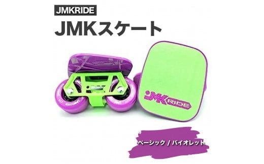 JMKRIDE JMKスケート ベーシック / バイオレット|人気が高まっている「フリースケート」。JMKRIDEがプロデュースした、メイド・イン・土浦の「JMKスケート」をぜひ体験してください! ※離島への配送不可