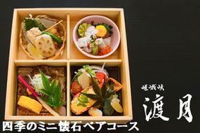 もう一つの嵯峨峡で味わう"渡月"の京料理　〜四季のミニ懐石ペアコース〜 ※平日限定※ 有限会社嵯峨峡渡月《30日以内に出荷予定(土日祝除く)》| 徳島県 佐那河内村---sanagouchi_yst_4_1mi---